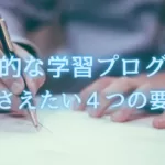 第16回【効果的な学習ができる4つの要素】ARCSモデルを使おう｜モチベーション維持からやる気向上まで完全攻略