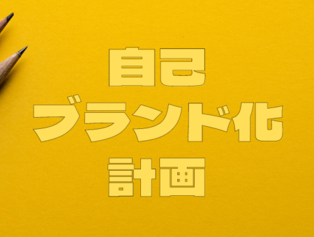 第21回【自己ブランド化計画】あなた自身の商品を追求しよう｜個人スキルの価値発見から市場価格設定まで完全解説