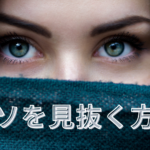 第9回【相手のウソを見抜く方法】ウソをつく時の目線に注目しよう｜人間関係を円滑にするコミュニケーション術