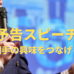 第6回【相手の興味をつなげるプレゼン術】予告スピーチをしてみよう｜聞き手を惹きつける話し方テクニックと1分間実践法