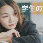 【学生の方へ】自分の個性を見つけよう！