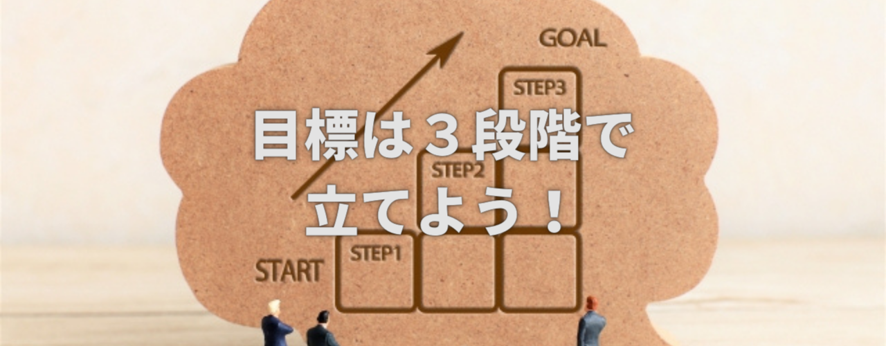 目標は３段階で立てよう！
