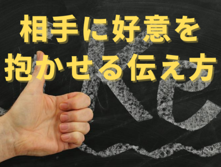 第28回【相手に好意を抱かせる伝え方】「変化」や「成長」を伝えよう｜現在の状態より過去との比較で向上を示し関係構築の第一歩を作る方法