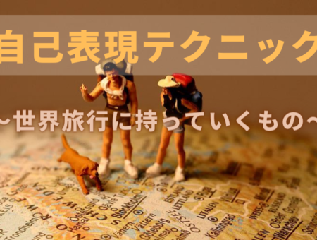 第37回【自己表現テクニック】世界旅行に持っていくものを決めよう｜5人以上のワークショップで初対面の人に自分を理解してもらうツール発見法