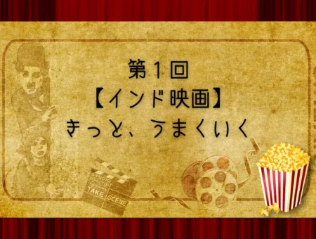 第1回【インド映画】きっと、うまくいく「成功よりも優秀さを求めよ」｜詰め込み教育への警鐘と情熱を追求する生き方から学ぶ真の学習と創造性
