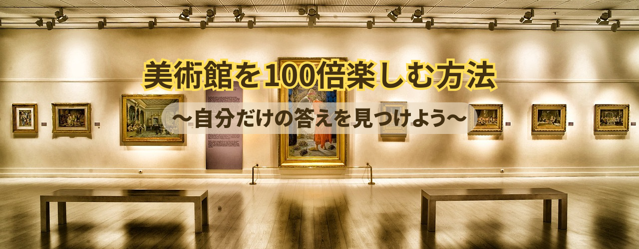 美術館を100倍楽しむ方法