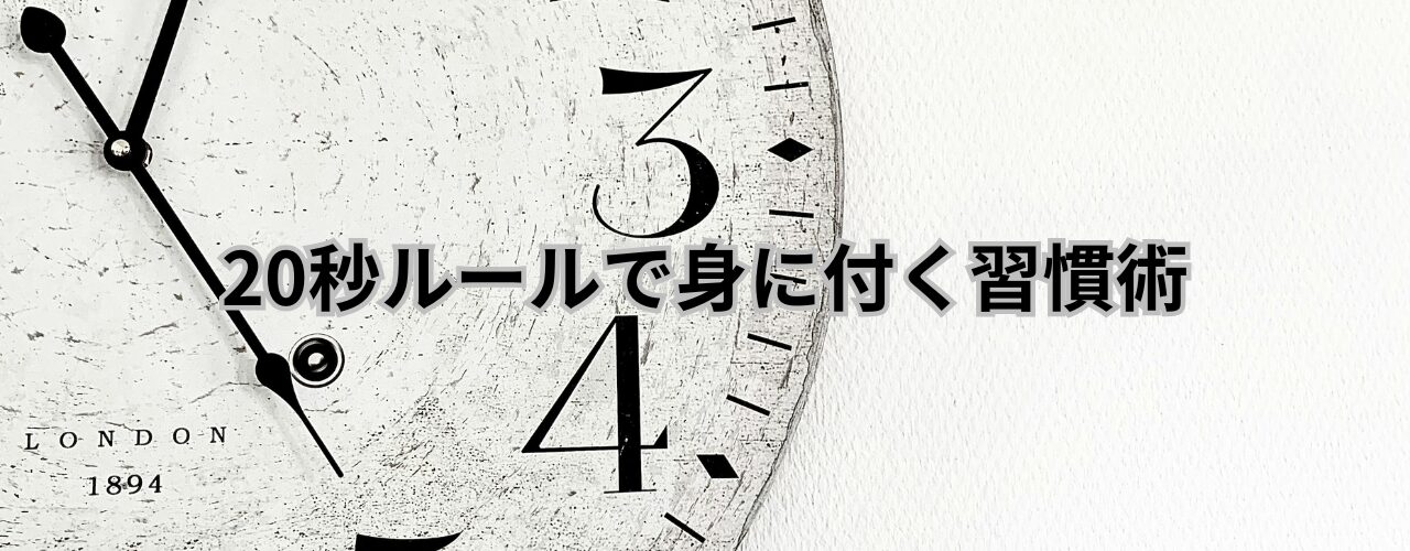 第54回【ハーバード式】20秒ルールで身に付く習慣術 | LogiLate