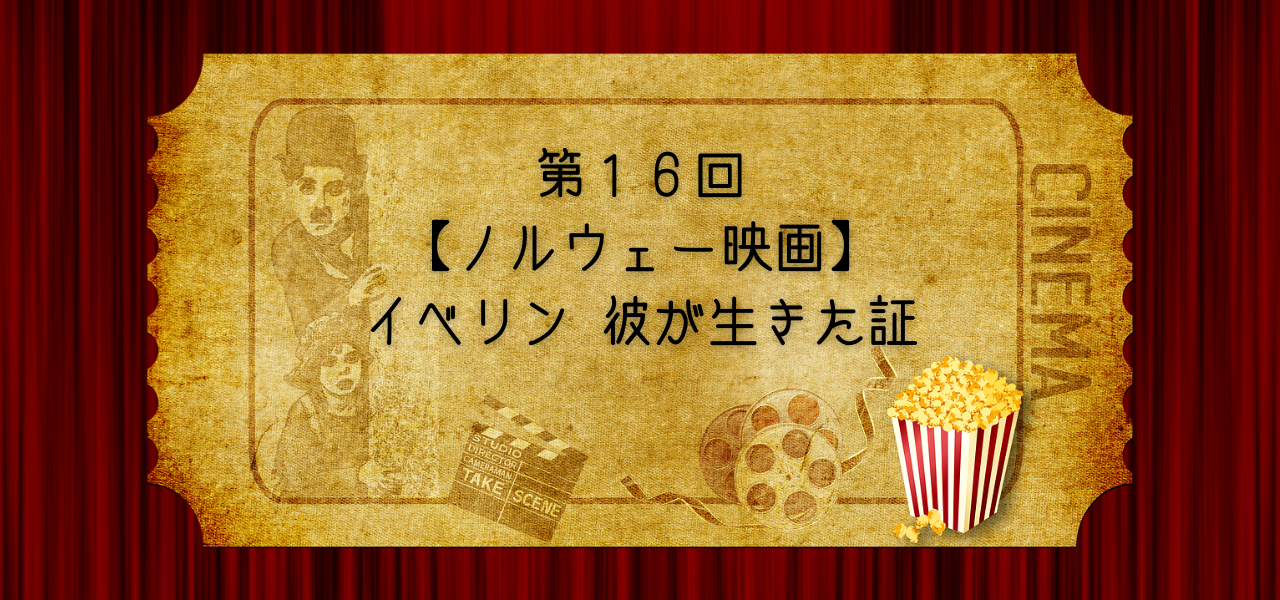 イベリン：彼が生きた証