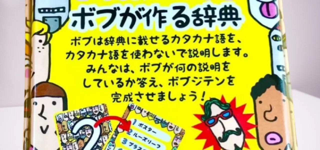 言葉の表現力をつけよう【ボブジテン】04