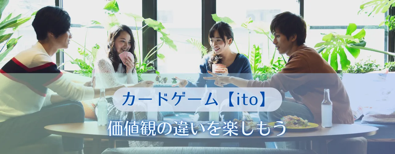 価値観の違いを楽しもう【ito】
