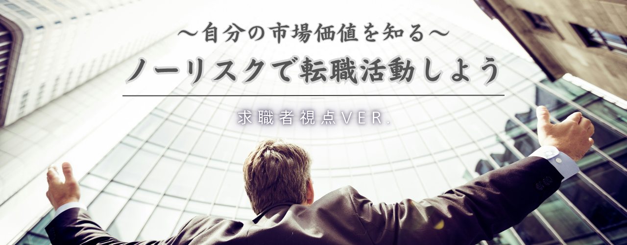 ノーリスクで転職活動しよう