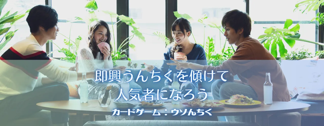 即興うんちくを傾けて人気者になろう【ウソんチク】