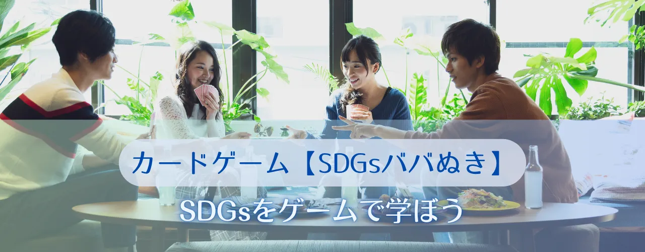 SDGsをゲームで学ぼう【SDGsババぬき】