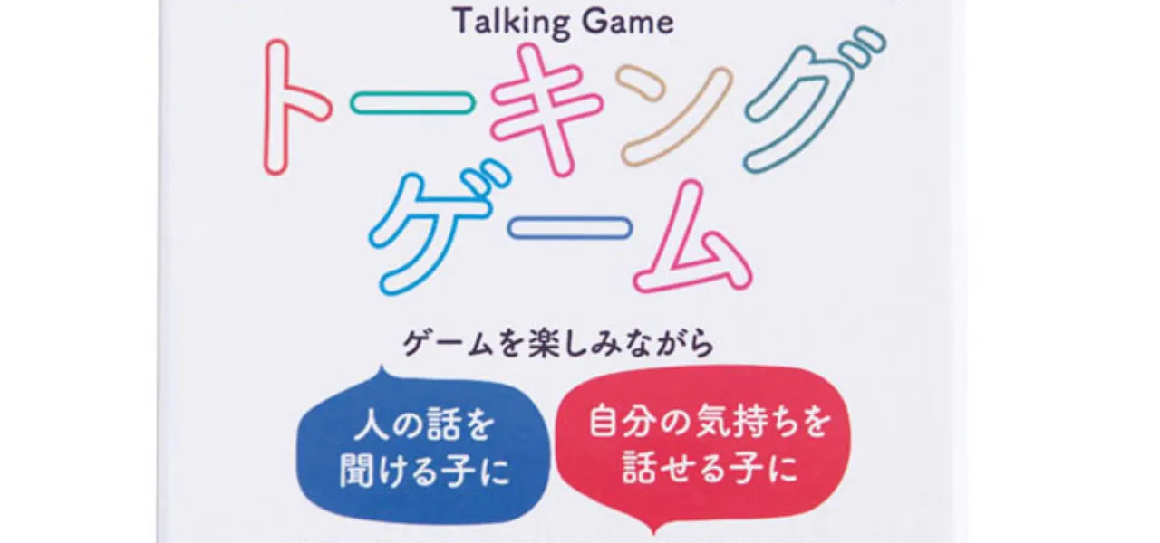 トーキングゲーム01