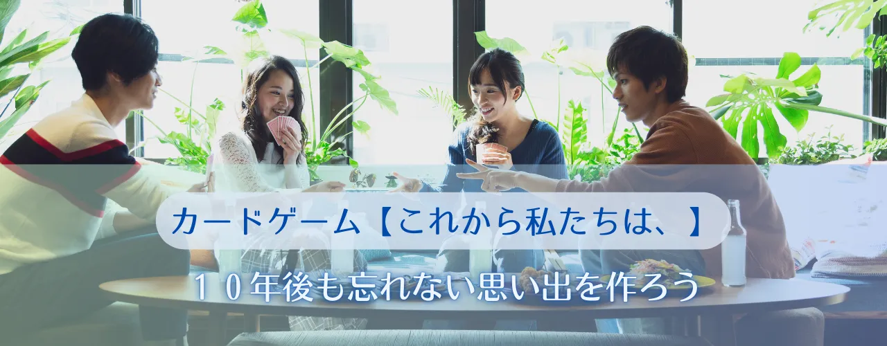 10年後も忘れない思い出を作ろう【これから私たちは、】