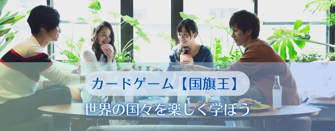 世界の国々を楽しく学ぼう【国旗王】