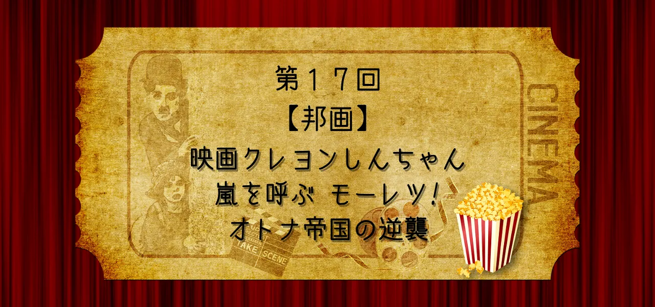 映画クレヨンしんちゃん 嵐を呼ぶ モーレツ! オトナ帝国の逆襲