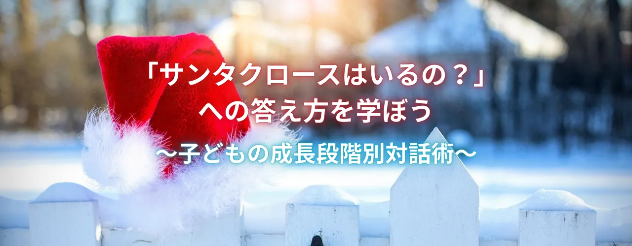 「サンタクロースはいるの?」への答え方を学ぼう