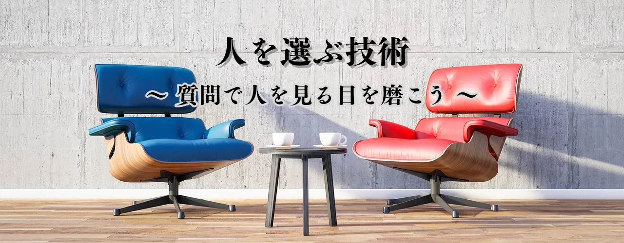 【人を選ぶ技術】面接の質問で人を見る目を磨こう