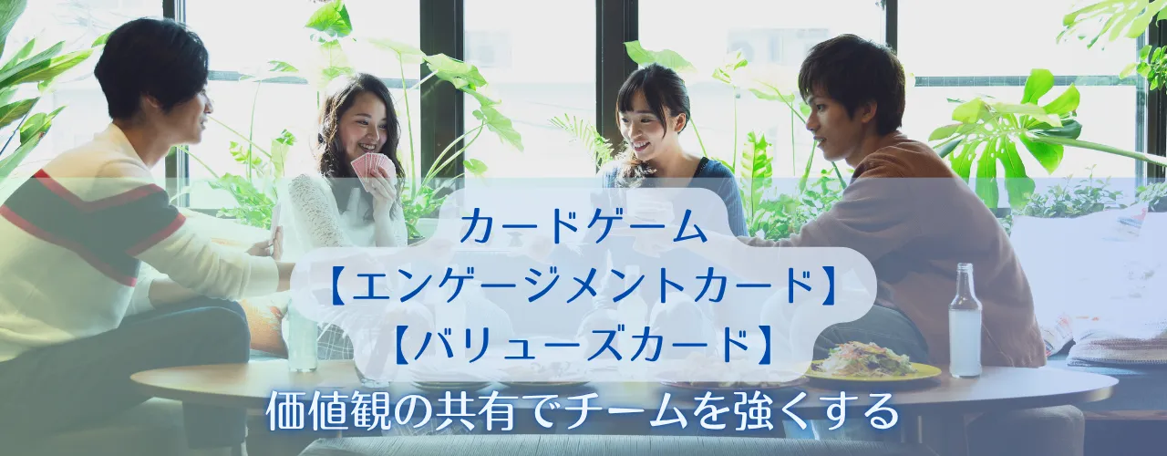 価値観の共有でチームを強くする【エンゲージメントカード】【バリューズカード】