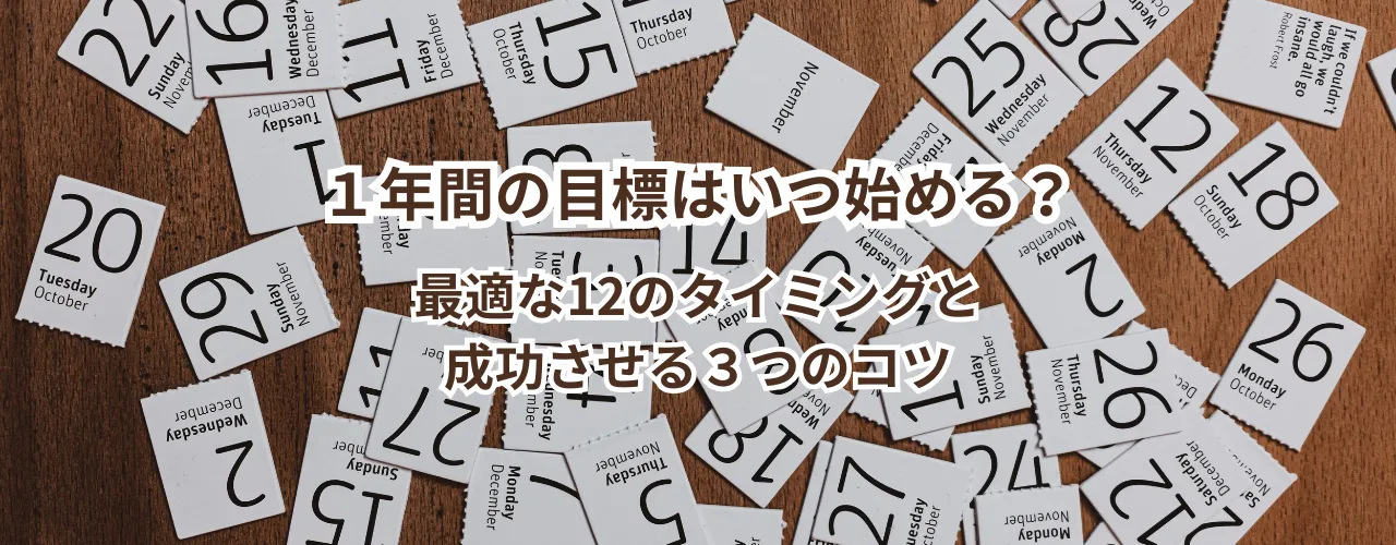 １年間の目標はいつ始める？最適な12のタイミングと成功させる３つのコツ