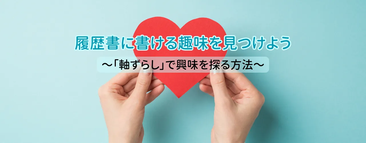 履歴書に書ける趣味を見つけよう