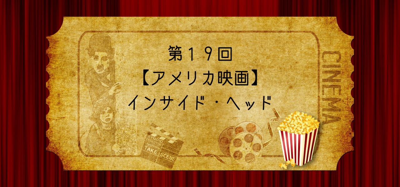 第19回【アメリカ映画】インサイド・ヘッド「感情は全部、あなたの味方だ」