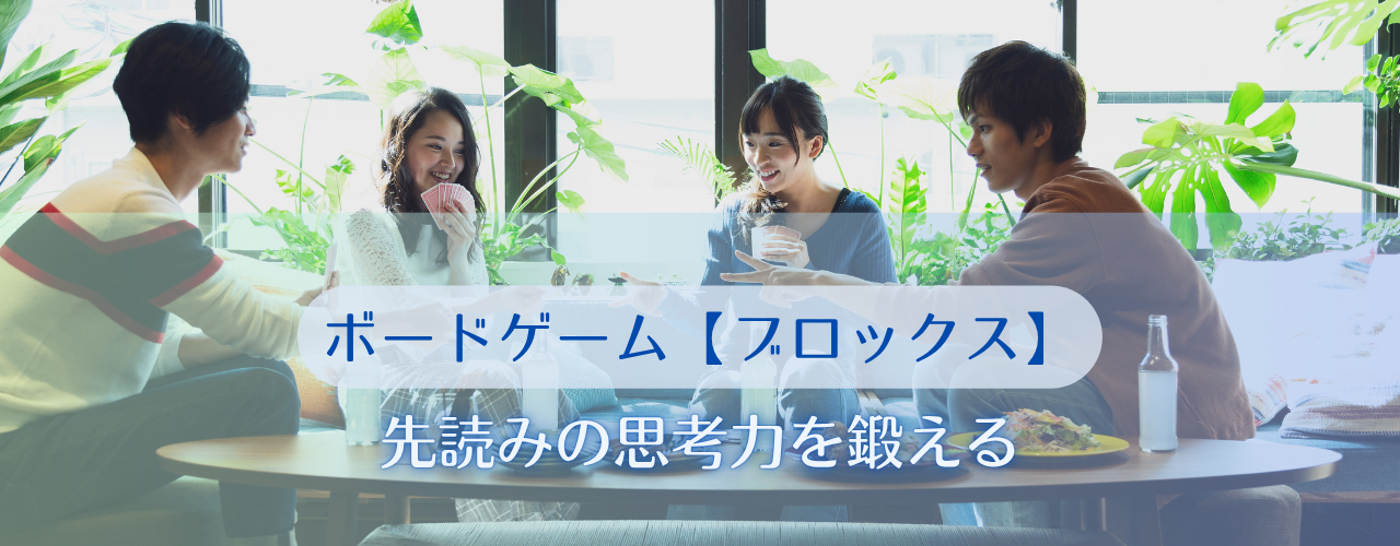 第12回【ボードゲーム】角をつないで陣地を広げろ！【ブロックス】