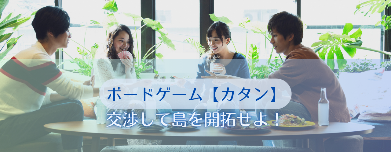 交渉して島を開拓せよ！【カタン】