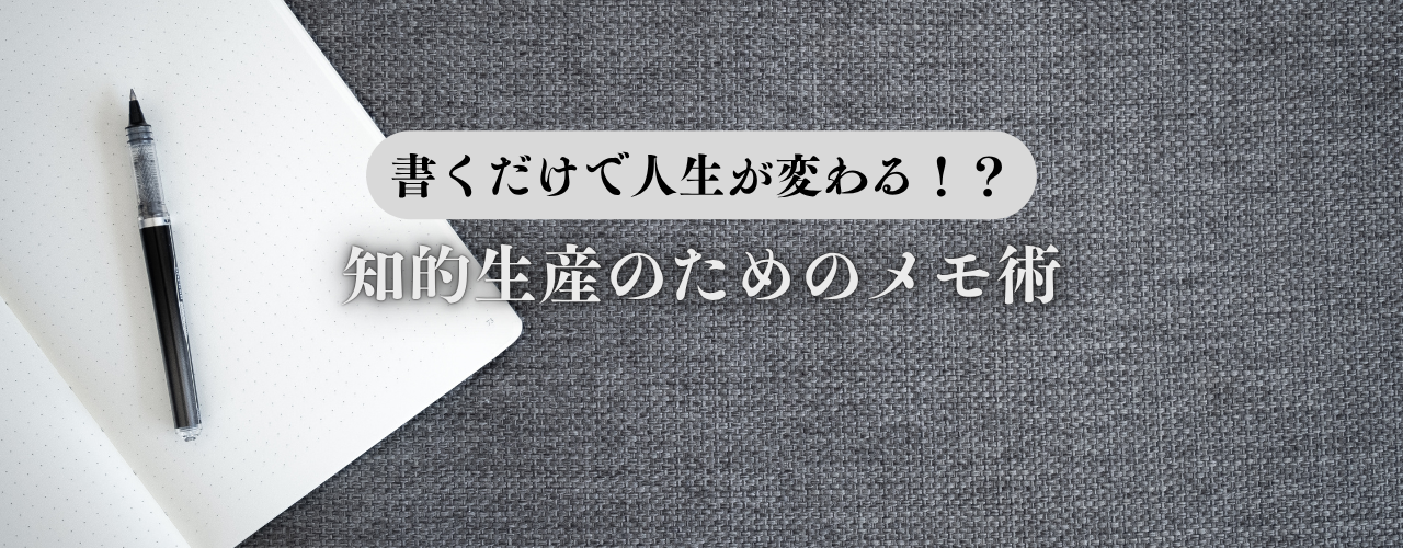 【メモの魔力】書くだけで人生が変わる！？｜知的生産のためのメモ術