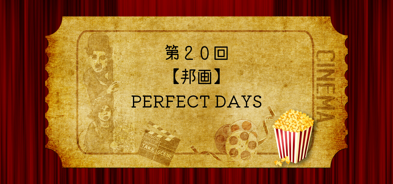 第20回【邦画】PERFECT DAYS「丁寧に生きることが豊かさの本質」