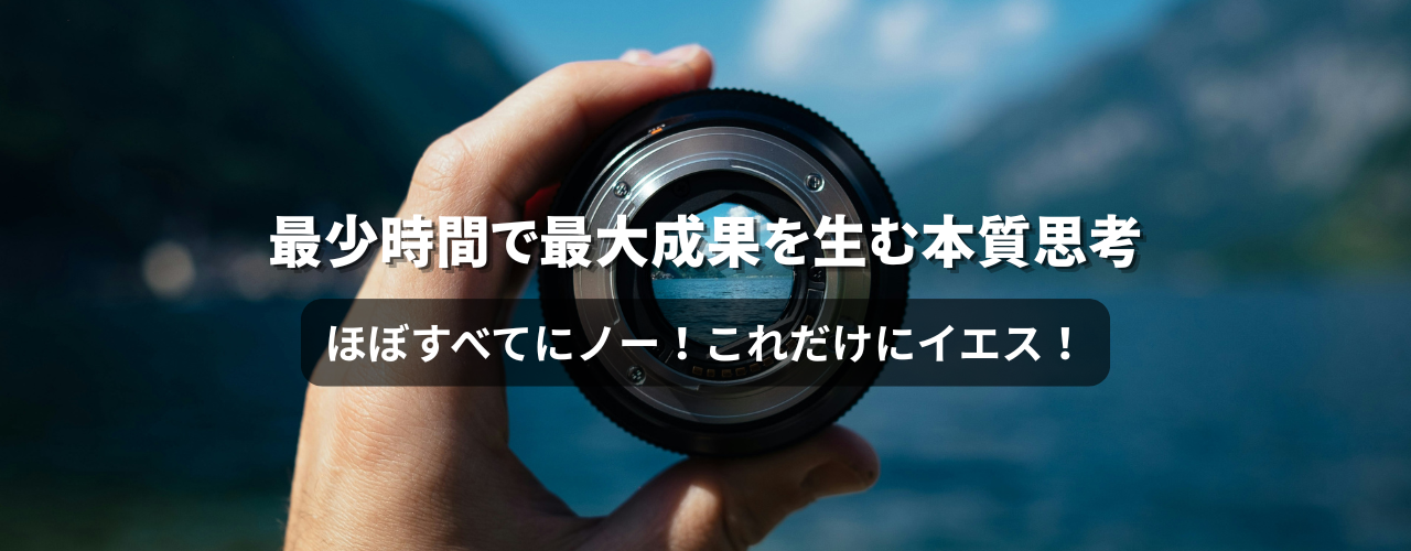 【エッセンシャル思考】「ほぼすべてにノー。これだけにイエス。」——取捨選択の哲学が人生を変える