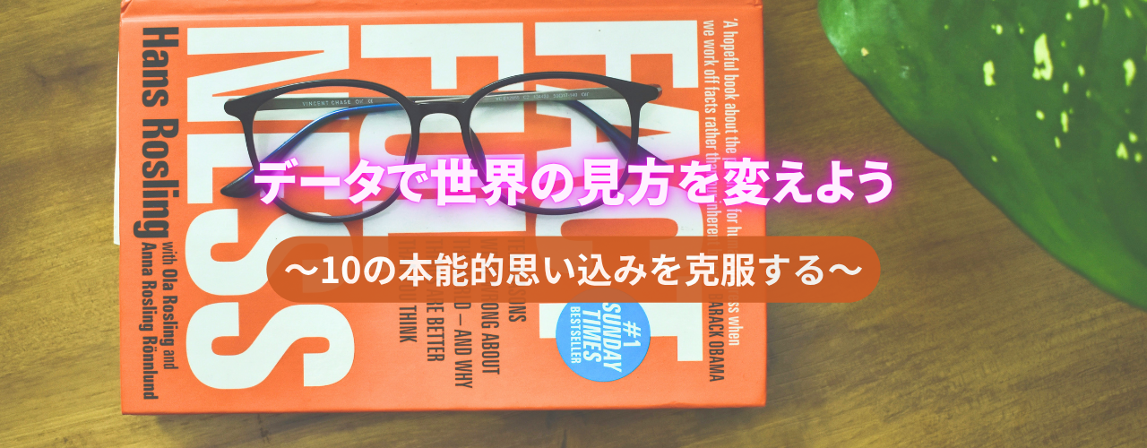 【FACTFULNESS】「世界の真実はデータの中にある」