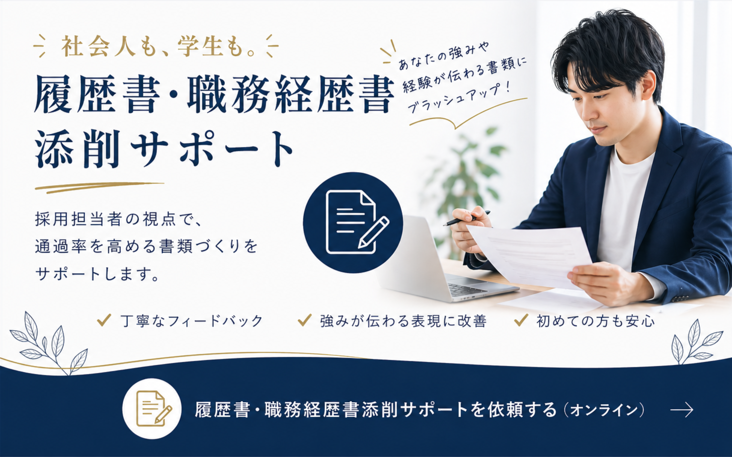履歴書・職務経歴書添削