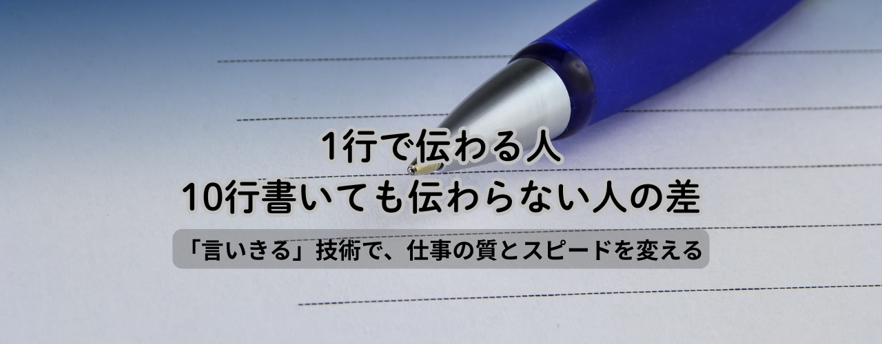 【超・箇条書き】「1行で伝わる人、10行書いても伝わらない人の差」