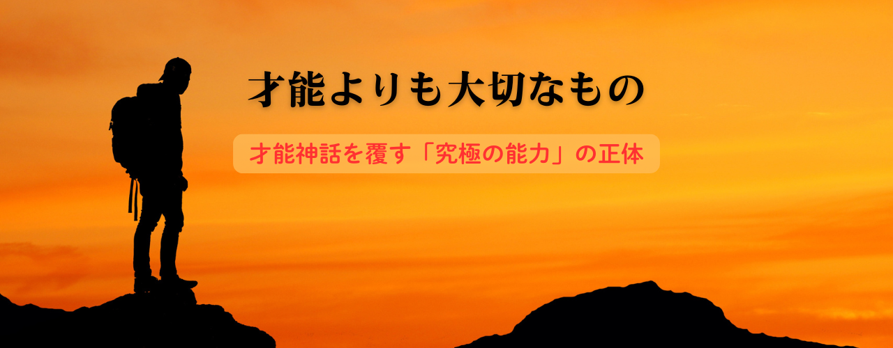 【やり抜く力GRIT】「才能より情熱と粘り強さが人を遠くへ連れていく」