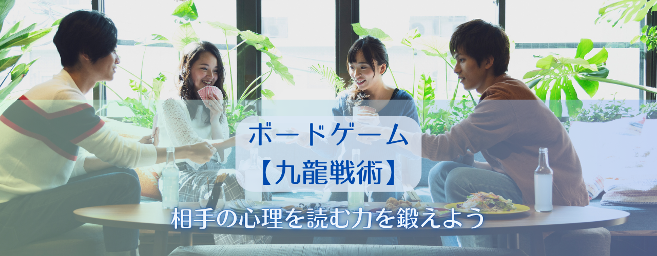 【ボードゲーム】読んだ！…読まれた？【九龍戦術】
