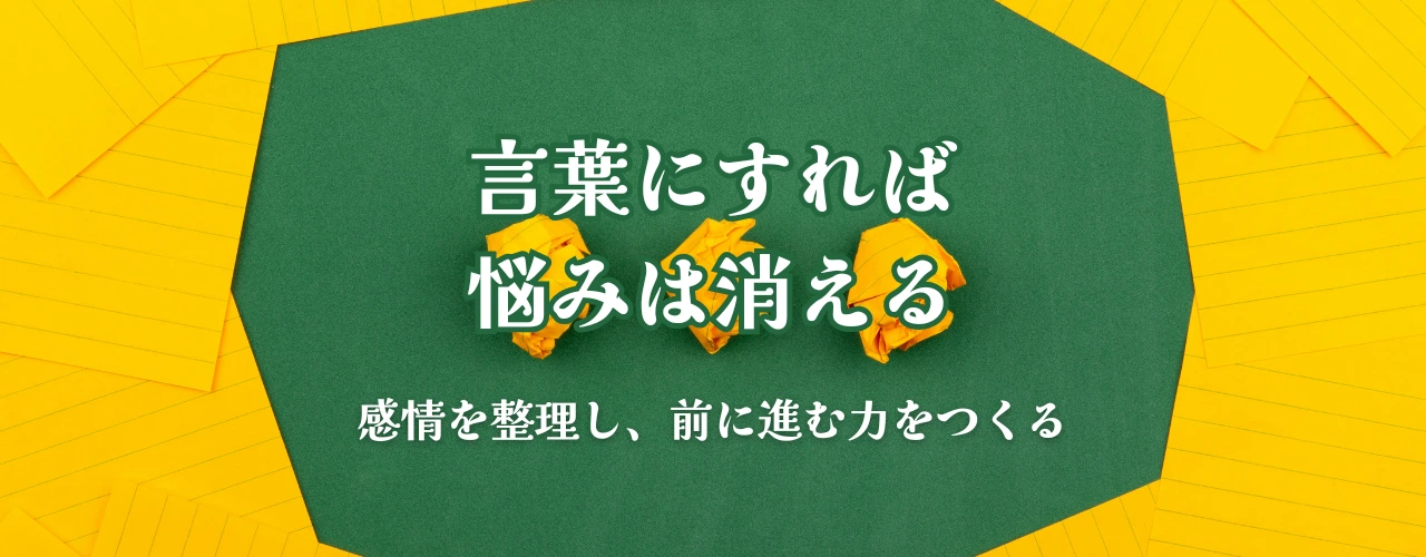 【言語化の魔力】「言葉にすれば、悩みは消える」