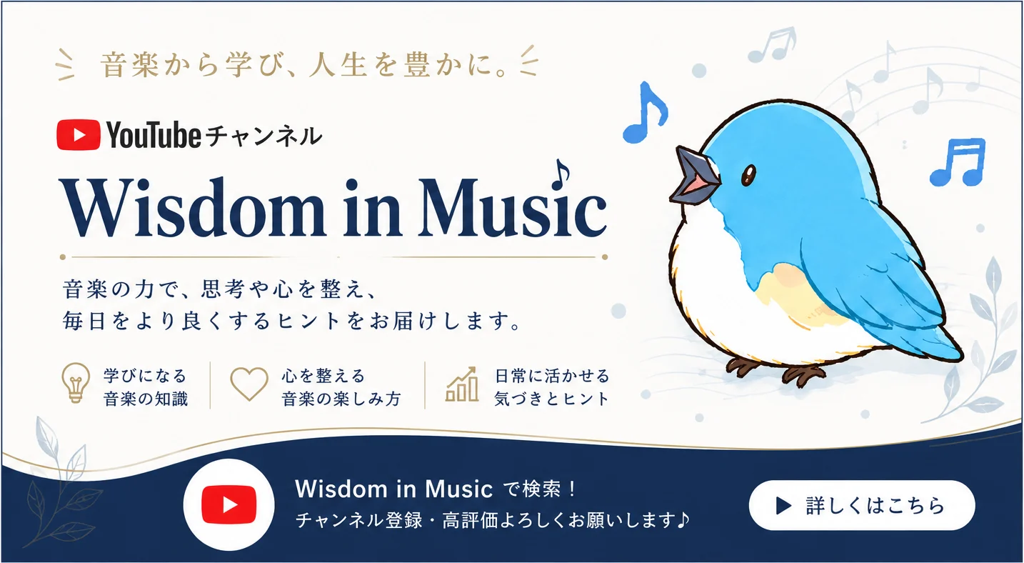 【お知らせ】YouTubeチャンネル「Wisdom in Music」を開設しました！