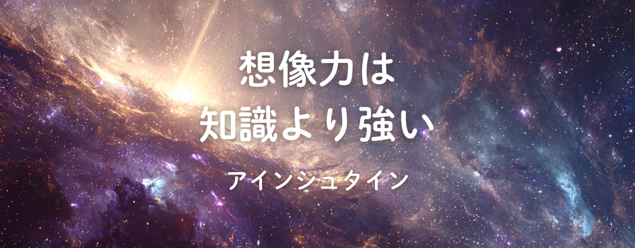 想像力は知識より強い