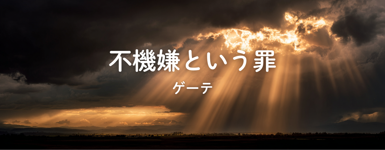不機嫌という罪