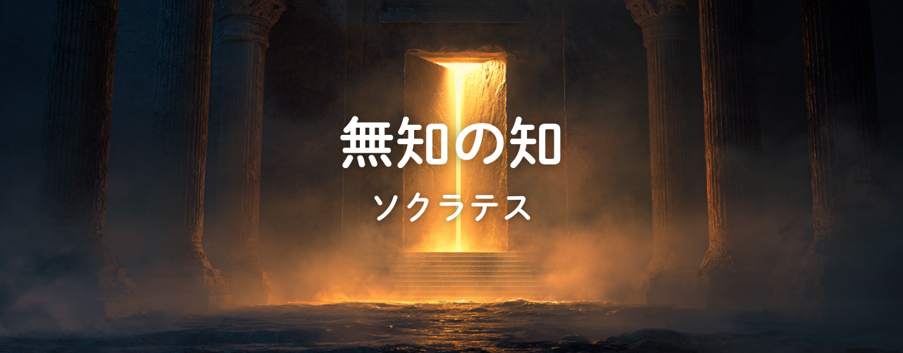無知の知