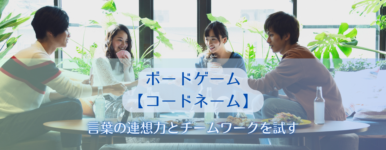 【ボードゲーム】たった一言で仲間に伝えろ【コードネーム】