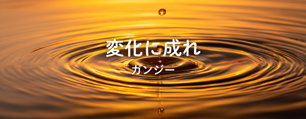 変化に成れ