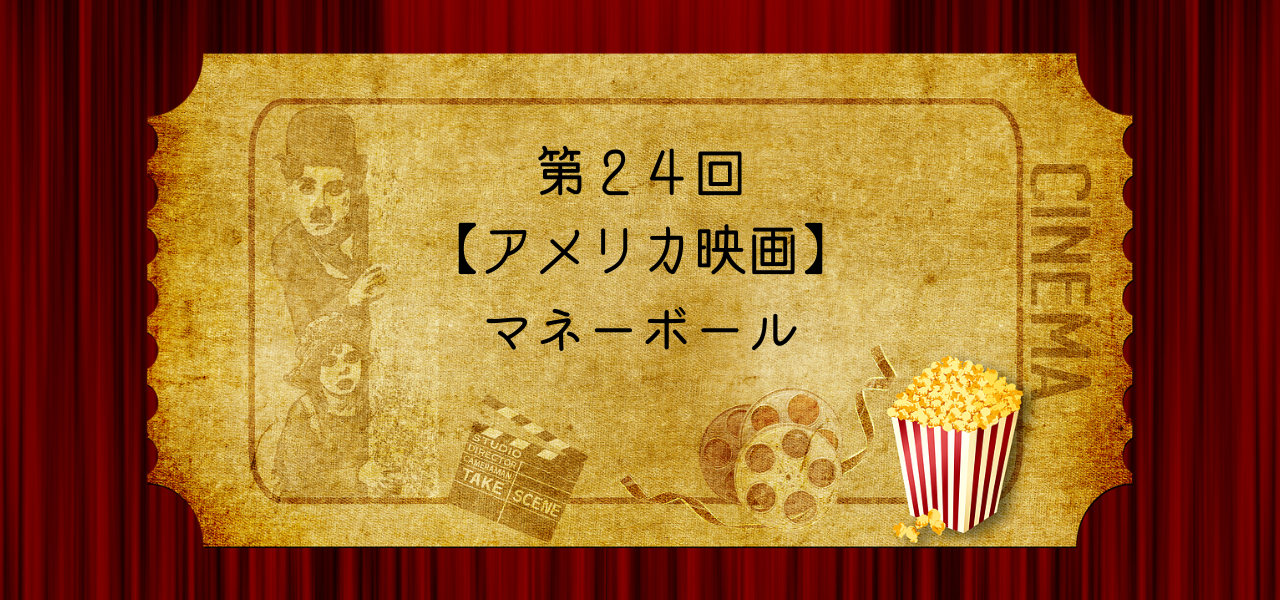【アメリカ映画】マネーボール「常識を疑え」