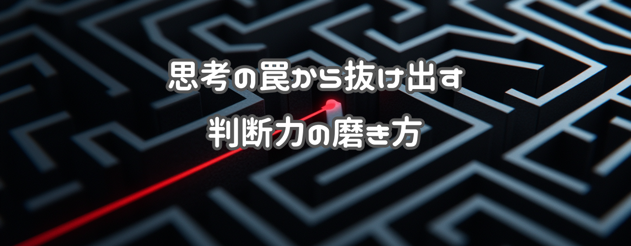 【Think Smart】52の思考の罠から抜け出す判断力の磨き方