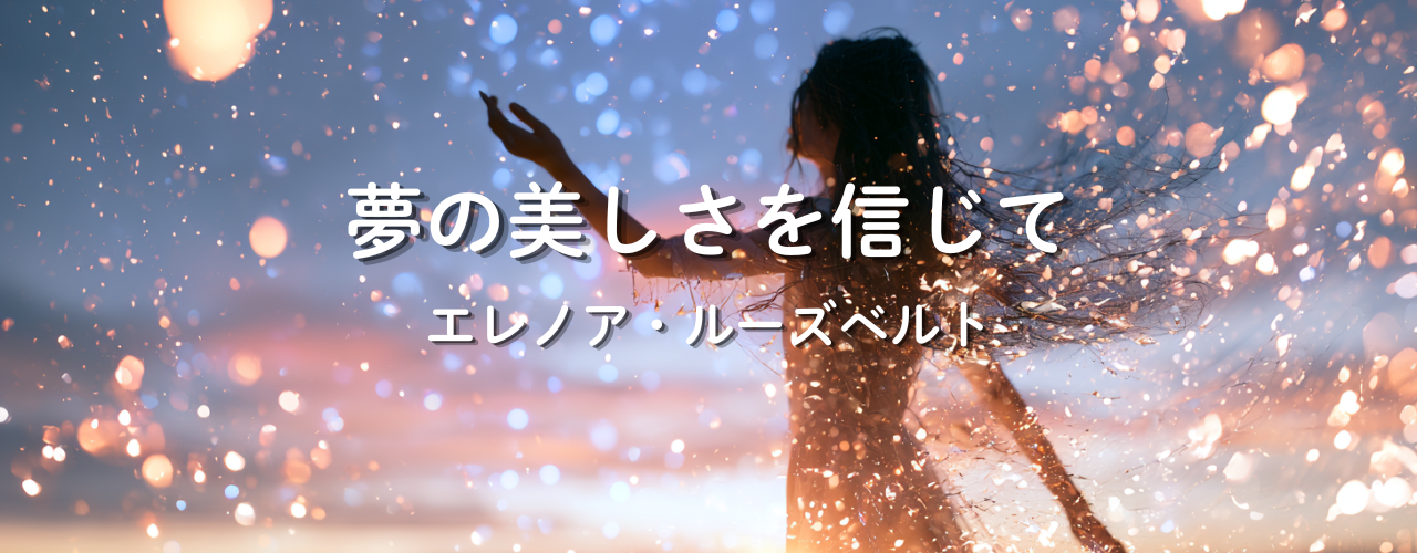 【偉人の言葉】「夢の美しさを信じて」