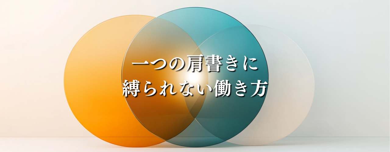 【多動力】一つの肩書きに縛られない働き方