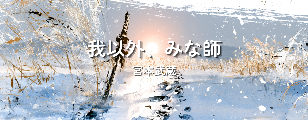 我以外、みな師