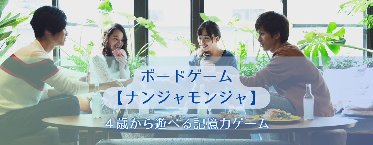【カードゲーム】「あっ、それ何だっけ！」【ナンジャモンジャ】